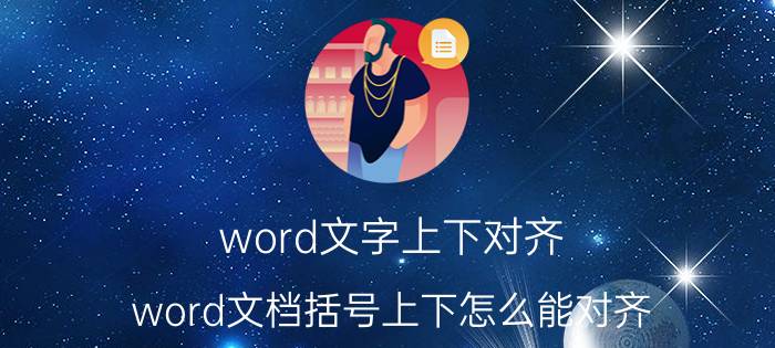 word文字上下对齐 word文档括号上下怎么能对齐？